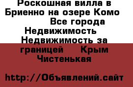 Роскошная вилла в Бриенно на озере Комо        - Все города Недвижимость » Недвижимость за границей   . Крым,Чистенькая